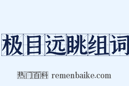 极目远眺组词是什么意思的图片